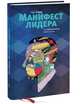 Манифест лидера. Что действительно важно сегодня, Гэри Хэмел 