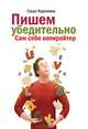 Пишем убедительно. Сам себе копирайтер, Карепина Александра Владимировна 