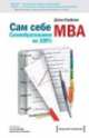 Сам себе MBA .Самообразование на 100%., Кауфман Джош 