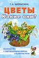 Цветы. Какие они? Книга для воспитателей, гунернеров и родителей. Шорыгина Т. А, Шорыгина Татьяна Андреевна 