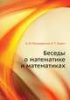 Беседы о математике и математиках, Б. М. Писаревский,В. Т. Харин 
