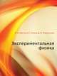 Эксперимент в физике, В. И. Шутов,В. Г. Сухов,Д. В. Подлесный 