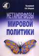 Метаморфозы мировой политики, Лебедева М.М. 