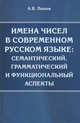 Имена чисел в современном русском языке. Семантический, грамматический и функциональный аспекты, Лыков А.В. 