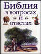Библия в вопросах и ответах, Дойл Деннис 