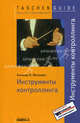 Инструменты контроллинга, Хильмар Й. Фолльмут 