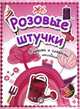 Розовые штучки. Радости и сладости с наклейками, 