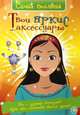 Твои яркие аксессуары. 7-10 лет / Х. Элфорд; Художник А. Ромео; Пер. с англ. У. Сапцина. - ил. - (Самая стильная)., Элфорд Хайди 