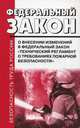 Федеральный Закон РФ от 10 июля 2012 г. № 117-Федеральный Закон "О внесении изменений в Федеральный Закон" Технический регламент о требованиях пожарной безопасности, 