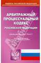 Арбитражный процессуальный кодекс Российской Федерации (по состоянию на 3.08.10), 