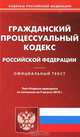 Гражданский процессуальный кодекс Российской Федерации, 
