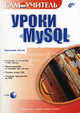 Самоучитель. Уроки MySQL (+ CD), Мотев А.А. 