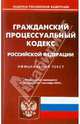 Гражданский процессуальный кодекс РФ на 01.09.2010, 
