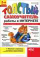 Толстый самоучитель работы в Интернете. Все самое интересное, полезное и нужное об Интернете в одной книге - 2 изд., М. В. Антоненко, А. А. Будрин, Р. Г. Прокди 