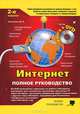 Интернет. Книга + DVD с видеоуроками и программами - 2 изд., М. В. Антоненко, А. П. Томашевский, Р. Г. Прокди 