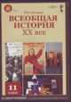 CDpc Всеобщая история. ХХ век. 11кл., Загладин Никита Вадимович 