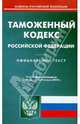 Таможенный кодекс Российской Федерации (по состоянию на 3.08.10), 