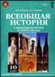 Всеобщая история с древнейших времен до конца XIX в.: учебник для 10 класса DVD, Загладин Никита Вадимович 