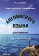 Практическая грамматика английского языка для моряков. Рабочая тетрадь. 2-е изд, Сост. Гогина Н.А. 