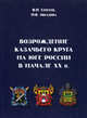 Возрождение казачьего круга на юге России в начале XX в: монография, Сергеев Владимир Никитович 