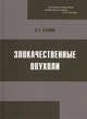 Злокачественные опухоли. Медико-биологический, генетический и химический аспект, Граник Владимир Григорьевич 