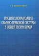 Институционализация обычно-правовой системы в общей теории права, Небратенко Геннадий Геннадиевич 