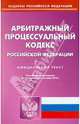 Арбитражный процессуальный кодекс Российской Федерации по состоянию на 01.09.2010 года, 