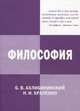 Философия. 3-е изд, Храленко Н.И., Ахлибинский Б.В. 