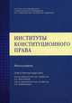 Институты конституционного права, Александр Постников, Л. Андриченко 