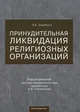Принудительная ликвидация религиозных организаций, Анатолий Пчелинцев, Инна Загребина 