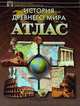 Атлас. История Древнего мира, 