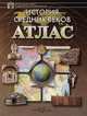 Атлас. История средних веков, 