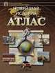 Атлас. Новейшая история, 