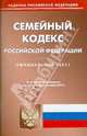 Семейный кодекс Российской Федерации по состоянию на 01.09.2010 года, 