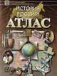 Атлас. История России, Полункина Н.Н. 