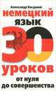 Немецкий язык. 30 уроков. От нуля до совершенства, Богданов Александр Владимирович 