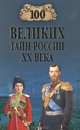 100 великих тайн России XX века, 