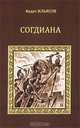 Согдиана, Явдат Ильясов 