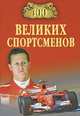100 великих спортсменов, Малов Владимир Игоревич 