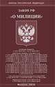 Закон РФ "О милиции", 