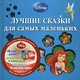 Лучшие сказки для самых маленьких., 