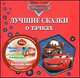 Дисней. Лучшие сказки о Тачках, 
