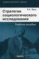 Стратегия социологического исследования: описание, объяснение, понимание социальной реальности: учебное пособие. 6-е изд., стер, Владимир Ядов 