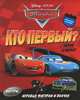 Тачки. Кто первый? Читай и играй!. Внутри игровые фигурки и волчок, 