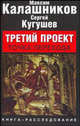 Третий проект. Точка перехода: книга расследование, Максим Калашников, Сергей Кугушев 