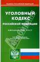Уголовный кодекс Российской Федерации по состоянию на 01.09.2010 года, 