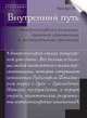 Внутренний путь. Антропософское познание, духовная ориентация и медитативная практика, Вер Герхард 