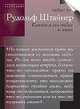 Рудольф Штайнер. Каким я его видел и знал, Герберт Хан 