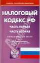 Налоговый кодекс Российской Федерации. Части первая и вторая по состоянию на 03.09.2010 года, 