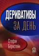 Деривативы за день, Бернстейн Стефан 